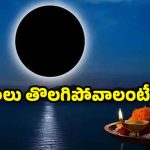 Amavasya: అమావాస్య రోజు ఈ ఒక్క పని చేయండి.. మీ కష్టాలన్నీ తీరిపోతాయి !