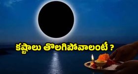Amavasya: అమావాస్య రోజు ఈ ఒక్క పని చేయండి.. మీ కష్టాలన్నీ తీరిపోతాయి !