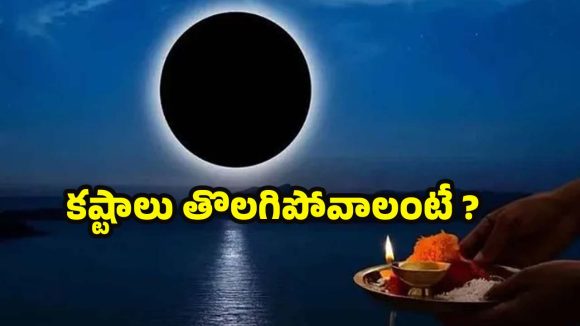 Amavasya: అమావాస్య రోజు ఈ ఒక్క పని చేయండి.. మీ కష్టాలన్నీ తీరిపోతాయి !