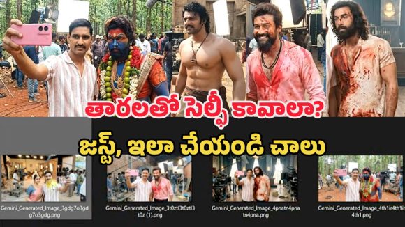 AI Celebrities Selfie Video: సెలబ్రిటీలతో సెల్ఫీ.. ఈ లేటెస్ట్ ట్రెండీ వీడియో చేయడం చాలా ఈజీ
