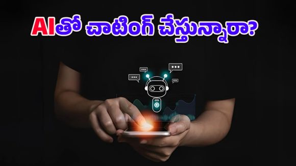 AI Chatbot: కృత్రిమ స్నేహాలు ప్రమాదకరమా? ఈ 5 తప్పులు చేస్తే భారీ మూల్యం చెల్లించుకోక తప్పదు!