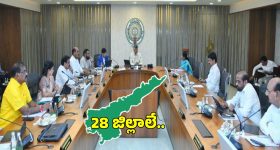 AP Districts: ఏపీలో మొత్తం జిల్లాలు 29 కాదు 28.. కొత్త జాబితా ఇదే