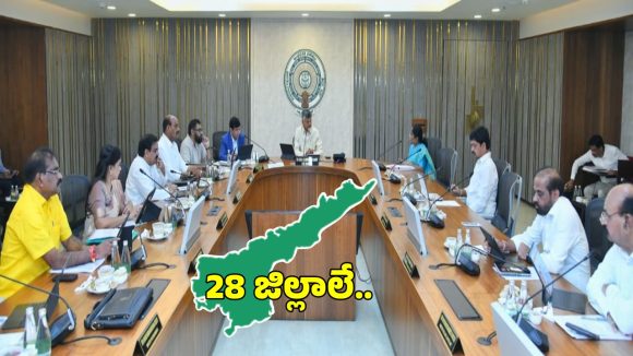 AP Districts: ఏపీలో మొత్తం జిల్లాలు 29 కాదు 28.. కొత్త జాబితా ఇదే