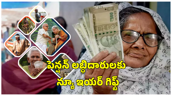 AP Pensions: ఏపీలో పింఛన్ దారులకు గుడ్ న్యూస్.. ఒక రోజు ముందుగానే