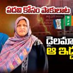 AP Politics: పదవి కోసం పాకులాట.. డైలమాలో ఆ ఇద్దరూ!