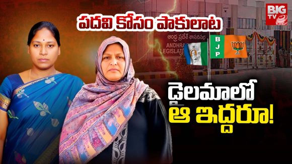 AP Politics: పదవి కోసం పాకులాట.. డైలమాలో ఆ ఇద్దరూ!