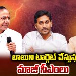 AP–Telangana Politics: బాబుని టార్గెట్ చేస్తున్న మాజీ సీఎంలు