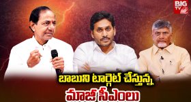 AP–Telangana Politics: బాబుని టార్గెట్ చేస్తున్న మాజీ సీఎంలు