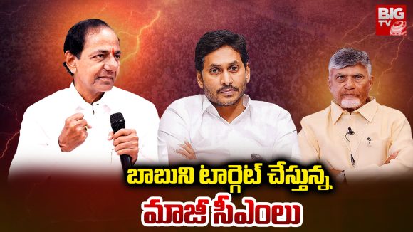 AP–Telangana Politics: బాబుని టార్గెట్ చేస్తున్న మాజీ సీఎంలు