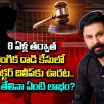 Actor Dileep: 8 ఏళ్ల తర్వాత  లైంగిక దాడి కేసులో యాక్టర్ దిలీప్‌కు ఊరట.. నిర్దోషిగా తేలినా ఏంటి లాభం?