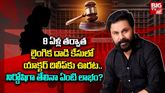 Actor Dileep: 8 ఏళ్ల తర్వాత  లైంగిక దాడి కేసులో యాక్టర్ దిలీప్‌కు ఊరట.. నిర్దోషిగా తేలినా ఏంటి లాభం?