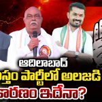 Adilabad: ఆదిలాబాద్‌.. హస్తం పార్టీలో అలజడి కారణం ఇదేనా?
