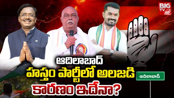 Adilabad: ఆదిలాబాద్‌.. హస్తం పార్టీలో అలజడి కారణం ఇదేనా?