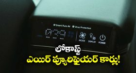 Cars With Air Purifier: ఎంజీ TO టాటా.. చౌకైన ఎయిర్ ప్యూరిఫైయర్ కార్లు ఇవే!