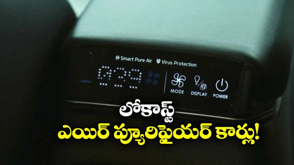 Cars With Air Purifier: ఎంజీ TO టాటా.. చౌకైన ఎయిర్ ప్యూరిఫైయర్ కార్లు ఇవే!
