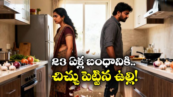 Onion Garlic Row: ఉల్లి పెట్టిన లొల్లి.. భార్యకు విడాకులిచ్చిన భర్త, ఇంత చిన్న కారణానికే?