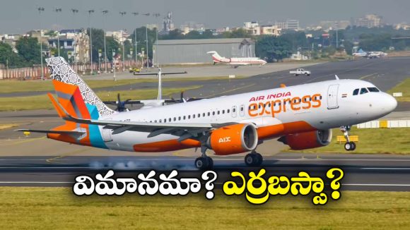 Flight Emergency Landing: మళ్లీ భయపెట్టిన ఎయిర్ ఇండియా.. గాల్లోకి వెళ్లాక గందరగోళం, చివరికి..