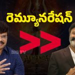 Akhanda 2 Remuneration : బాలయ్య కంటే బోయపాటికే ఎక్కువ