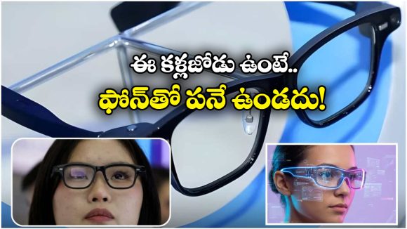 AI Smart Glasses: సరికొత్త AI కళ్లజోడును రిలీజ్ చేసిన అలిబాబా.. దిమ్మతిరిగే ఫీచర్స్, వర్త్ వర్మ వర్తు!