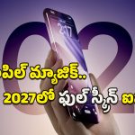 All-Screen iPhone: ఐఫోన్ చరిత్రలోనే అతిపెద్ద మార్పు.. 2027లో ఫుల్ స్క్రీన్ డిజైన్‌తో కొత్త ఐఫోన్‌ను తీసుకురానున్న యాపిల్!