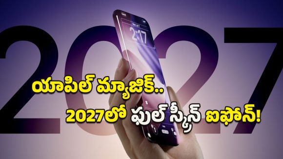 All-Screen iPhone: ఐఫోన్ చరిత్రలోనే అతిపెద్ద మార్పు.. 2027లో ఫుల్ స్క్రీన్ డిజైన్‌తో కొత్త ఐఫోన్‌ను తీసుకురానున్న యాపిల్!