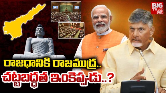 Amaravati: రాజధానికి రాజముద్ర.. చట్టబద్ధత ఇంకెప్పుడు..?