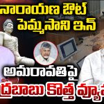 Amaravati: నారాయణ ఔట్.. పెమ్మసాని ఇన్.. అమరావతిపై చంద్రబాబు కొత్త వ్యూహం