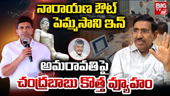 Amaravati: నారాయణ ఔట్.. పెమ్మసాని ఇన్.. అమరావతిపై చంద్రబాబు కొత్త వ్యూహం