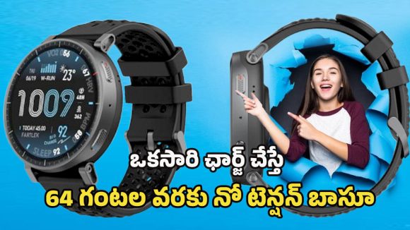 Amazfit Active Max smartwatch: నెలకు ఒక్కసారి చార్జ్ చేస్తే చాలు.. అదిరిపోయే ఫీచర్లతో అమాజ్‌ఫిట్ కొత్త స్మార్ట్‌వాచ్