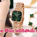 Amazon Offer: లగ్జరీ డిజైన్.. అదిరిపోయే డిస్కౌంట్.. అమెజాన్‌లో ట్రెండింగ్‌లో ఉన్న ఉమెన్స్ వాచ్ సెట్