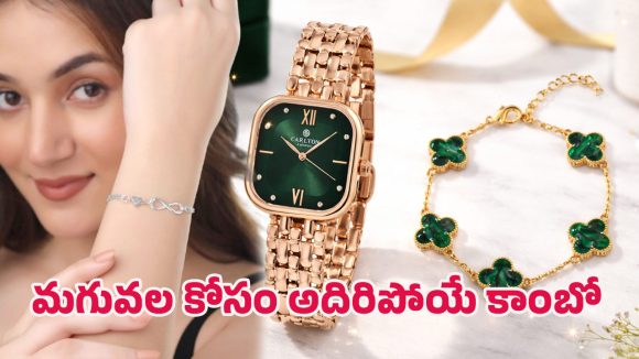 Amazon Offer: లగ్జరీ డిజైన్.. అదిరిపోయే డిస్కౌంట్.. అమెజాన్‌లో ట్రెండింగ్‌లో ఉన్న ఉమెన్స్ వాచ్ సెట్