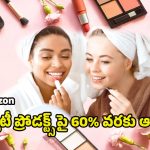 Amazon Offers: అమెజాన్‌లో మహిళల బ్యూటీ ప్రోడక్ట్స్ పై భారీ ఆఫర్లు.. తక్కువ ధరలో అందం పెంచే డీల్స్