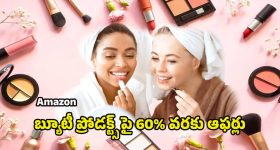 Amazon Offers: అమెజాన్‌లో మహిళల బ్యూటీ ప్రోడక్ట్స్ పై భారీ ఆఫర్లు.. తక్కువ ధరలో అందం పెంచే డీల్స్