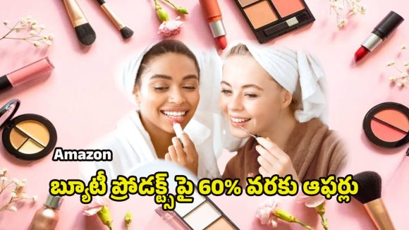 Amazon Offers: అమెజాన్‌లో మహిళల బ్యూటీ ప్రోడక్ట్స్ పై భారీ ఆఫర్లు.. తక్కువ ధరలో అందం పెంచే డీల్స్