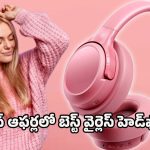 Amazon offers: సౌండ్ అదిరిపోవాల్సిందే.. జేబీఎల్, సోనీ, నాయిస్ హెడ్‌ఫోన్స్‌పై అమెజాన్‌లో సగానికి పైగా తగ్గింపు