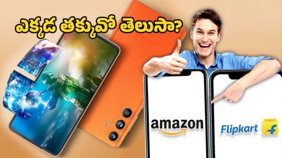 Amazon vs Flipkart offer: రూ.19వేలలోపే శామ్‌సంగ్ ఎఫ్55 5జి ఫోన్.. ఫ్లిప్‌కార్ట్ Vs అమెజాన్  ఎక్కడ కొంటే లాభం
