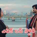 Epic Movie : బేబీ జంట చేస్తున్న కొత్త మూవీ ‘ఎపిక్’.. రిలీజ్ అయ్యక ఎపిక్ హిట్ అవుతుందా?