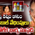 Anantapur: అదనపు కట్నం కోసం కానిస్టేబుల్ వేధింపులు.. తట్టుకోలేక భార్య సూసైడ్