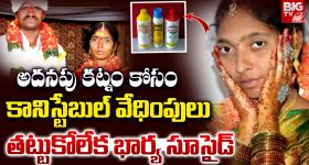 Anantapur: అదనపు కట్నం కోసం కానిస్టేబుల్ వేధింపులు.. తట్టుకోలేక భార్య సూసైడ్