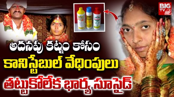 Anantapur: అదనపు కట్నం కోసం కానిస్టేబుల్ వేధింపులు.. తట్టుకోలేక భార్య సూసైడ్