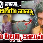 Anantapur Crime: వద్దు నాన్నా.. ప్లీజ్ వదిలేయ్ నాన్నా.. ఇద్దరు పిల్లల్ని కాలువలోకి..