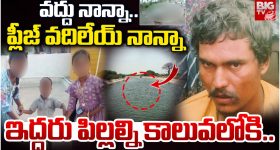 Anantapur Crime: వద్దు నాన్నా.. ప్లీజ్ వదిలేయ్ నాన్నా.. ఇద్దరు పిల్లల్ని కాలువలోకి..