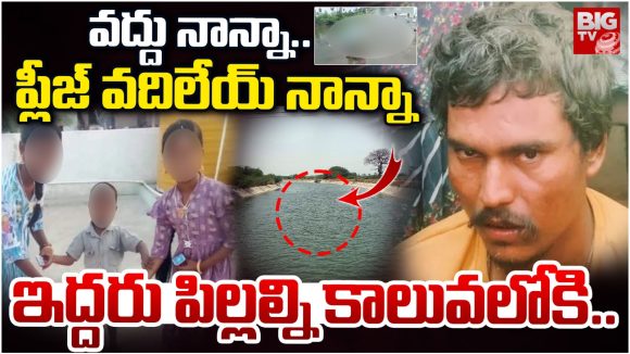 Anantapur Crime: వద్దు నాన్నా.. ప్లీజ్ వదిలేయ్ నాన్నా.. ఇద్దరు పిల్లల్ని కాలువలోకి..