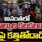 Anantapur District Gunfire: అనంతపురంలో కాల్పుల కలకలం.. CIపై కత్తితో దాడి