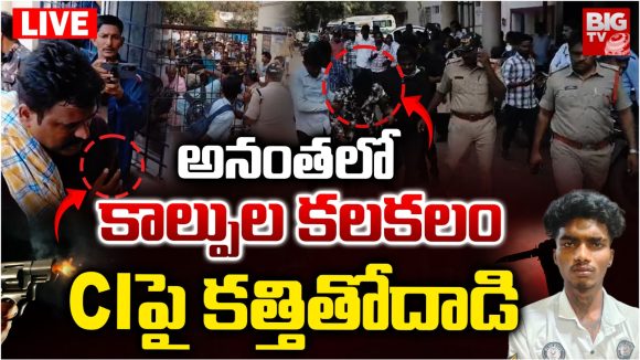 Anantapur District Gunfire: అనంతపురంలో కాల్పుల కలకలం.. CIపై కత్తితో దాడి