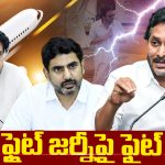 TDP vs YSRCP: ఫ్లైట్‌ జర్నీపై ఫైట్