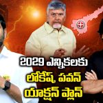 AP 2029 Election Plan: 2029 ఎన్నికలకు పవన్ , లోకేష్  యాక్షన్ ప్లాన్‌