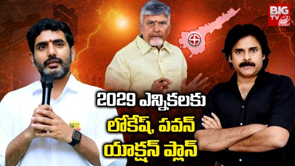 AP 2029 Election Plan: 2029 ఎన్నికలకు పవన్ , లోకేష్  యాక్షన్ ప్లాన్‌