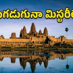 Angkor Wat: ప్రపంచంలోనే అతిపెద్ద హిందూ దేవాలయం.. వెయ్యేళ్ల మిస్టరీల్ని దాచుకున్న అంగ్కోర్ వాట్!