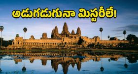 Angkor Wat: ప్రపంచంలోనే అతిపెద్ద హిందూ దేవాలయం.. వెయ్యేళ్ల మిస్టరీల్ని దాచుకున్న అంగ్కోర్ వాట్!